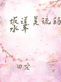 坂道美琉的实力水平
