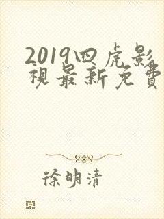 2019四虎影视最新免费