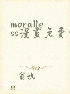 moralless漫画免费观看全部章节
