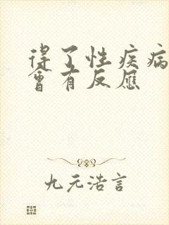 得了性疾病多久会有反应