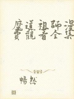 魔道祖师漫画免费观看全集下拉式