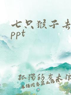 七只猴子去旅行ppt