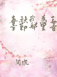 春秋我为王最新章节哪里看