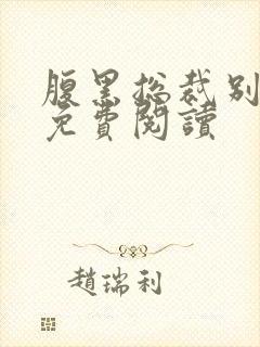 腹黑总裁别乱来免费阅读