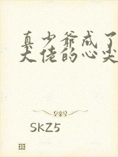 真少爷成了豪门大佬的心尖宠