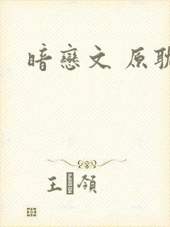 暗恋文 原耽