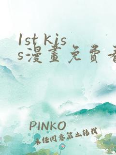 1st kiss漫画免费看