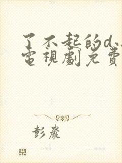 了不起的d小姐电视剧免费观看