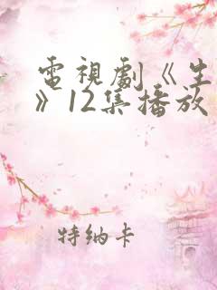电视剧《生万物》12集播放