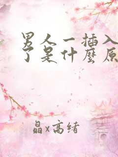 男人一插入就软了是什么原因