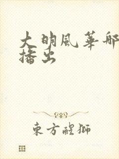 大明风华哪个台播出