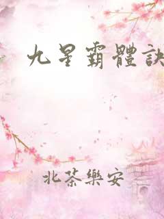 九星霸体诀?