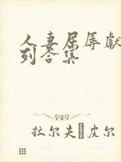 人妻屈辱献身系列合集