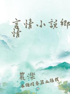 言情小说乡村乱情