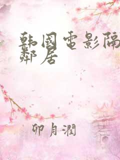 韩国电影隔壁女邻居