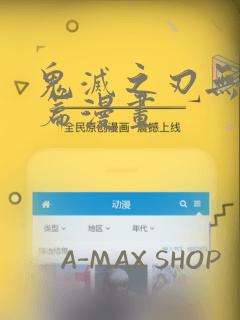 鬼灭之刃无限城篇漫画：结局+番外