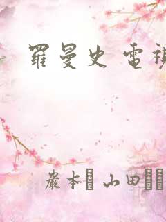 罗曼史 电视剧