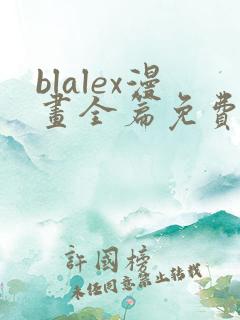 blalex漫画全篇免费
