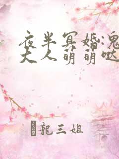 夜半冥婚:鬼夫大人萌萌哒