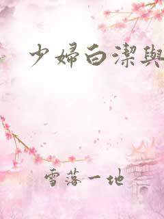 少妇白洁与高义