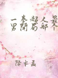 一拳超人最强之男开局哪个ssr好