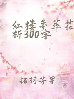 红楼梦葬花吟赏析300字