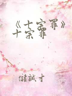 《十宗罪》有哪十宗罪