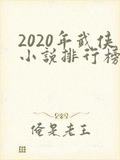 2020年武侠小说排行榜