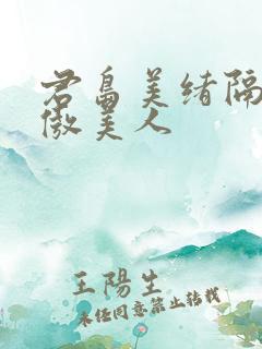 君岛美绪隔壁高傲美人
