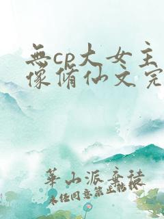 无cp大女主群像修仙文完结