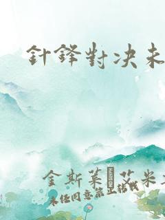 针锋对决未删减