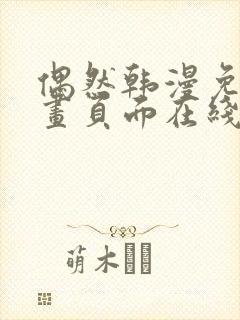 偶然韩漫免费漫画页面在线看漫画