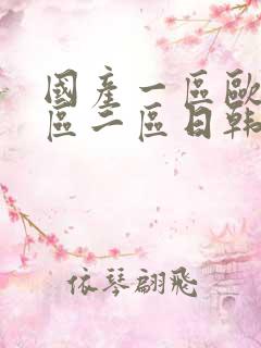 国产一区欧美一区二区日韩