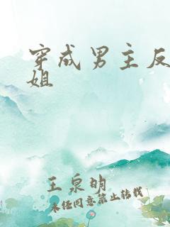 穿成男主反派姐姐