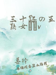 三十路の五十路熟女豊篴v