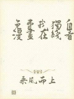 免费我独自升级漫画在线看 免费我独自升级漫画在线看