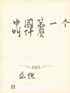 中国第一个航母叫什么