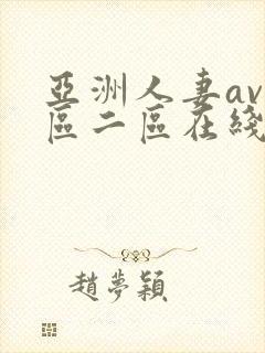 亚洲人妻av一区二区在线观看