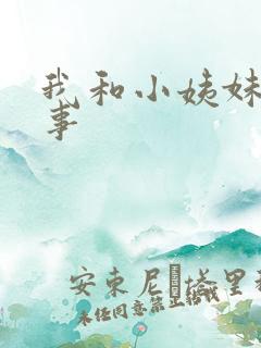 我和小姨妹的性事