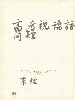 高考祝福语金句简短