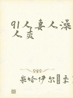 91人妻人澡人人爽