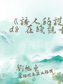 《诱人的护士bd》在线观看