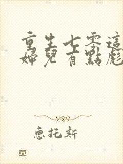 重生七零这个媳妇儿有点彪免费阅读