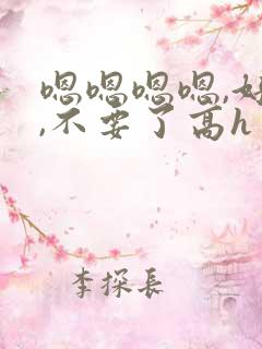 嗯嗯嗯嗯,好大,不要了高h