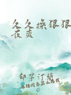 久久操狠狠干夜夜爽