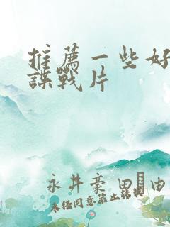 推荐一些好看的谍战片