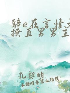 辞e在言情文里撩直男男主闻玉书