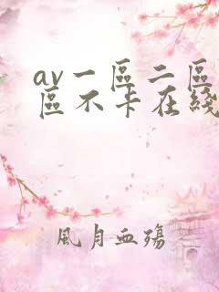 av一区二区三区不卡在线看