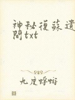 神秘复苏遗忘世间txt