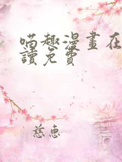 喵趣漫画在线阅读免费